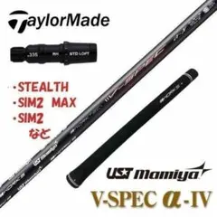 新品テーラーメイドスリーブ付き USTmamiy製 Vspec α Ⅳシャフト