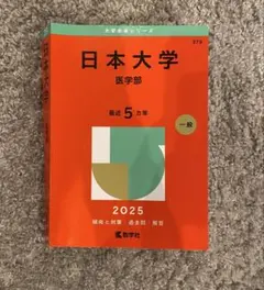 2026年最新】赤本 日本大学の人気アイテム - メルカリ
