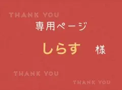 しらす様専用ページです。