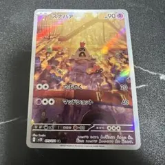 ポケモンカード　スナバァ AR