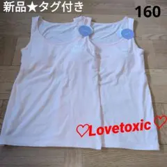 新品タグ付き　LOVETOXIC　タンクトップ　パット取り外し可能！　２点セット