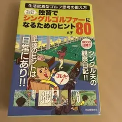 マンガでわかる!!独習でシングルゴルファーになるためのヒント80 : 生活密着…