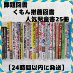 低学年〜中学年 25冊 課題図書 くもん推薦図書など まとめ売り 【24時間以内