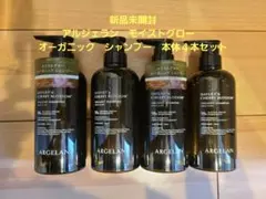アルジェラン　モイストグロー　オーガニック　シャンプー　本体４本セットのサムネイル