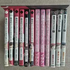 簡易的パーバートロマンス1〜6巻+同人誌1冊/飴色パラドックス1〜6巻