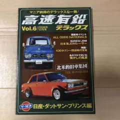 高速有鉛デラックス　vol.6