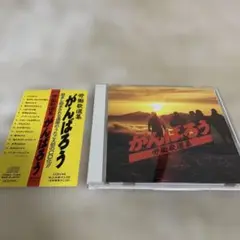 CD 労働歌選集　がんばろう