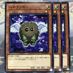 【遊戯王】ハネクリボー 3枚セット DP23-JP017 おまけ