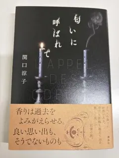 匂いに呼ばれて 関口涼子