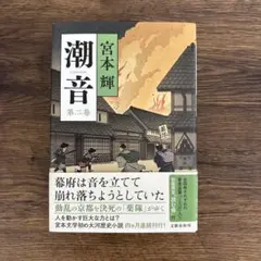 潮音 第ニ巻 宮本輝