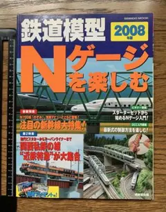 鉄道模型Nゲージを楽しむ 2008年版 成美堂出版