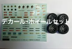 1/24 チューニングパーツデカール ホイールセットのサムネイル