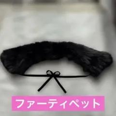 ファー　ティペット　ブラック