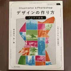 Illustrator & Photoshopデザインの作り方 アイデア図鑑