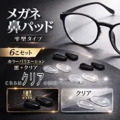 メガネ 眼鏡　鼻パッド 6個セット 鼻あて ノーズパッド クリア　半透明　雫型