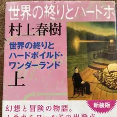 世界の終りとハードボイルド・ワンダーランド 上