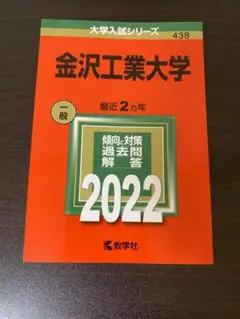 赤本　金沢工業大学　2022年