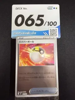 ポケモンカード スタートデッキ100 65番