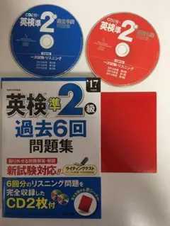英検準2級過去6回問題集 '17年度版