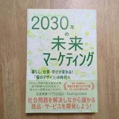 2030年の未来マーケティングのサムネイル