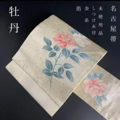 SO-283 名古屋帯 名古屋仕立て 太鼓柄 九寸 髭紬 作家物 秀峰 牡丹