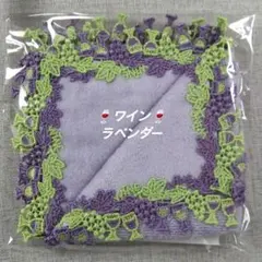 近沢レース　タオルハンカチ　ワイン　ラベンダー　１枚のサムネイル