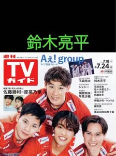 週刊TVガイド7/24号 Aぇ!group 切り抜き - メルカリ