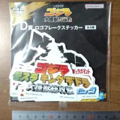 新品 一番くじ ゴジラ タイトルロゴ フレークシールセット②