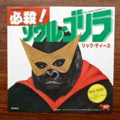 リック・ディーズ / 必殺!ソウル・ゴリラ　　EPレコード