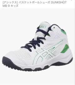 【美品】バスケットボールシューズ DUNKSHOT MB 9 キッズ