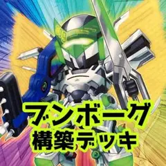 No.z759 売り切りセール中‼️ ブンボーグ　構築済みデッキ 　遊戯王のサムネイル
