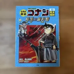 日本史探偵コナン 10 幕末・維新 名探偵コナン歴史まんが