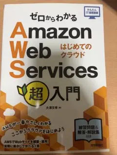 ゼロからわかる Amazon Web Services超入門 はじめてのクラウド