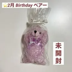 未開封 【2月】誕生日ベアー アメジスト バースデーベアー ラベンダーのサムネイル