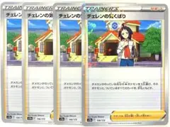【SALE】ポケモンカード チェレンの気くばり 4枚セット 156/172