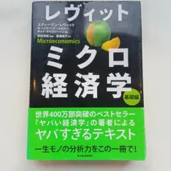 レヴィット ミクロ経済学 基礎編