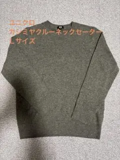 UNIQLO(ユニクロ)カシミヤクルーネックセーター