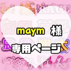 maym様　うちわ文字　文字パネル　うちわデコ　団扇屋さん　ファンサ　オーダー