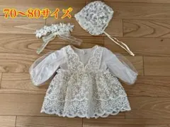 レース装飾ベビードレス 70〜80サイズ