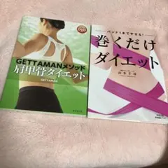 「GETTAMANメソッド肩甲骨ダイエット 」と「巻くだけダイエット」2冊セット