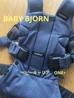 BABYBJÖRN ネイビー 抱っこ紐　ONE プラス