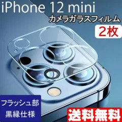 iPhone 12mini カメラ ガラス フィルム 保護 黒縁 2枚 ◇