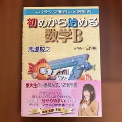 スバラシク面白いと評判の　初めから始める数学B