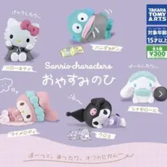 ハローキティ おやすみのひ　ガチャガチャ　カプセルトイ