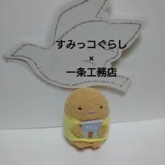 2025年最新】一条工務店 すみっコぐらしの人気アイテム - メルカリ