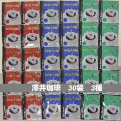 澤井珈琲　ドリップコーヒー マイルド ライト ビター ブレンド 30袋セットのサムネイル