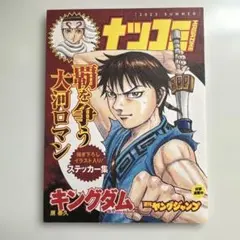 夏コミ ステッカー【 キングダム】 原泰久 週刊ヤングジャンプ 限定品のサムネイル