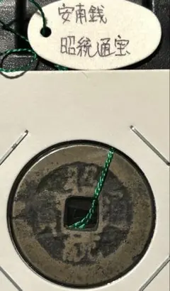 2026年最新】安南銭の人気アイテム - メルカリ