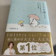1ミリの優しさ IKKO著 エッセイのサムネイル