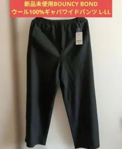 新品未使用BOUNCY BONDウールギャバワイドパンツ L-LLウール100%